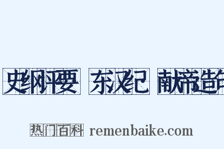 史纲评要·东汉纪·献帝造句是什么意思的图片